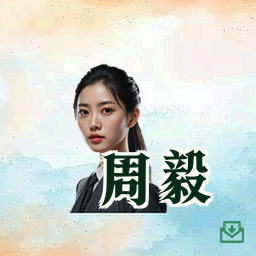 周毅